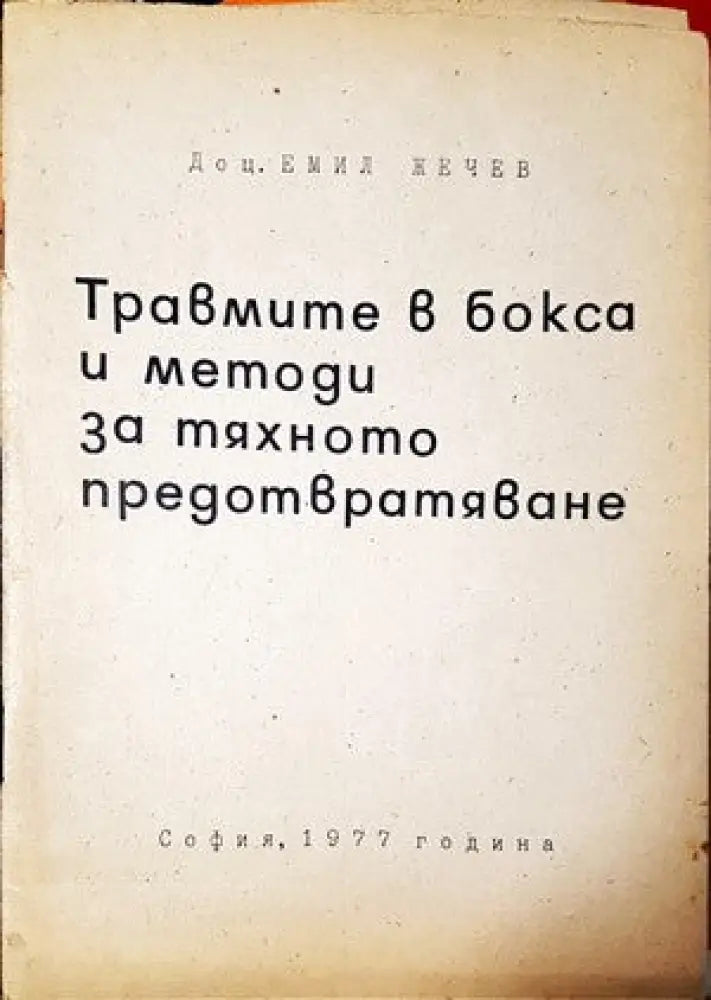 Травмите в бокса и методи за тяхното предотвратяване - Книги