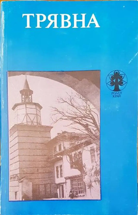 Трявна - Книги