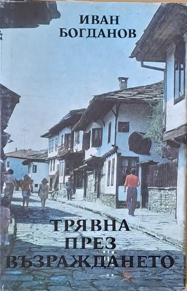 Трявна през Възраждането - Книги