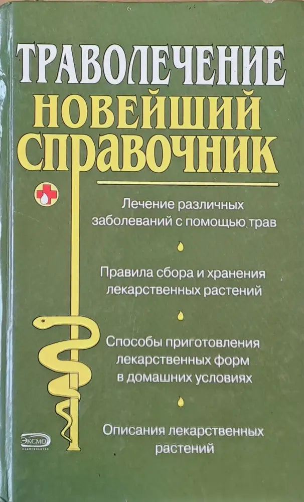 Траволечение. Новейший справочник - Книги
