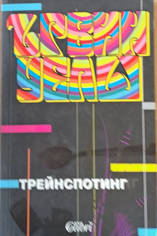Трейнспотинг (786) - Книга