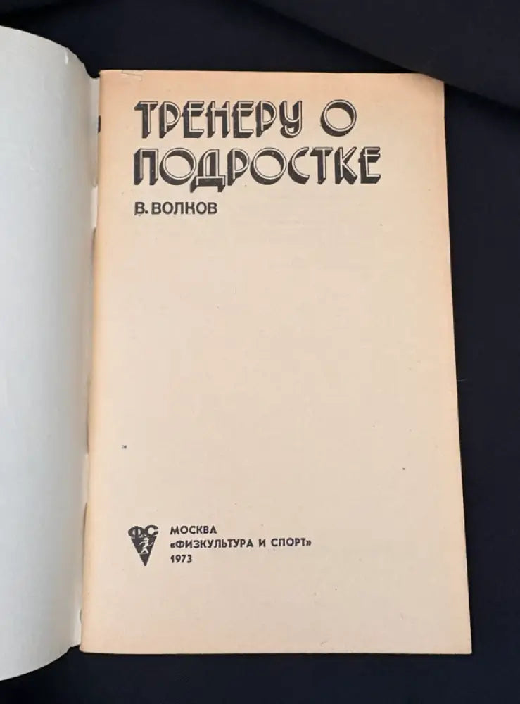 Тренеру о подростке (2207) - Книга