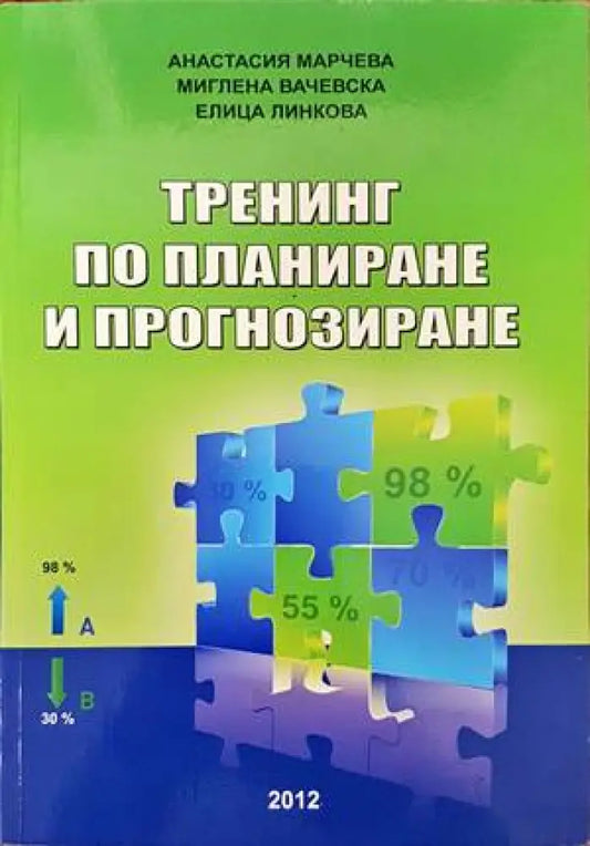 Тренинг по планиране и прогнозиране - Книги