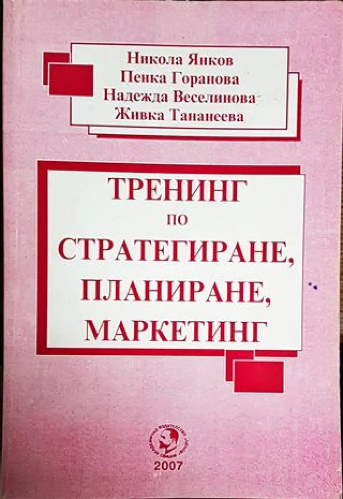 Тренинг по стратегиране планиране маркетинг - Книги