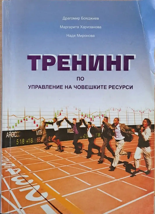 Тренинг по управление на човешките ресурси - Книги