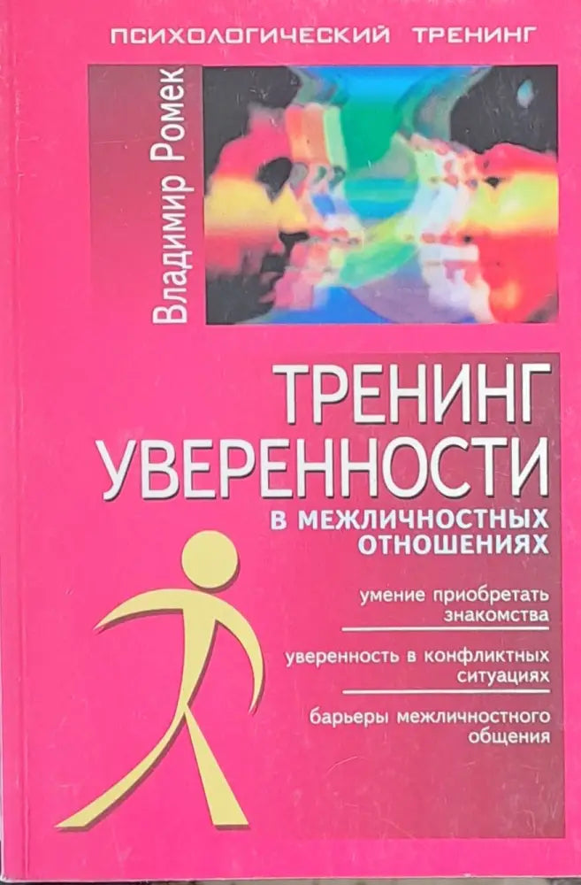 Тренинг уверености в межличностных отношениях - Книги