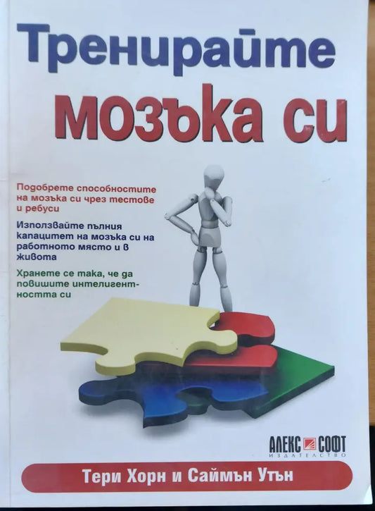 Тренирайте мозъка си - Книги