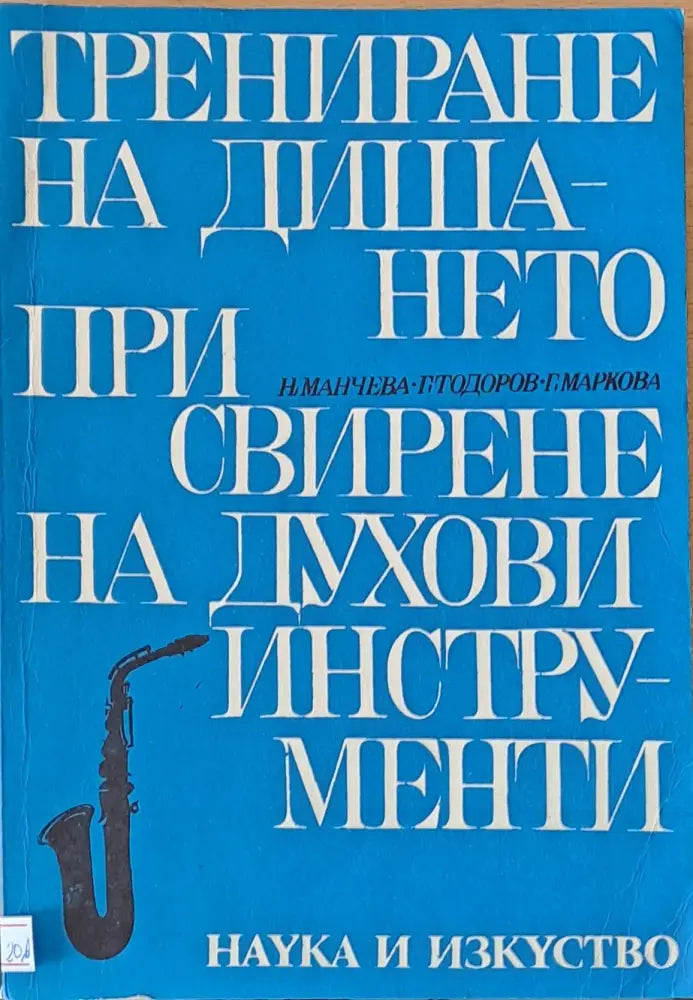 Трениране на дишането при свирене на духови инструманти - Книги