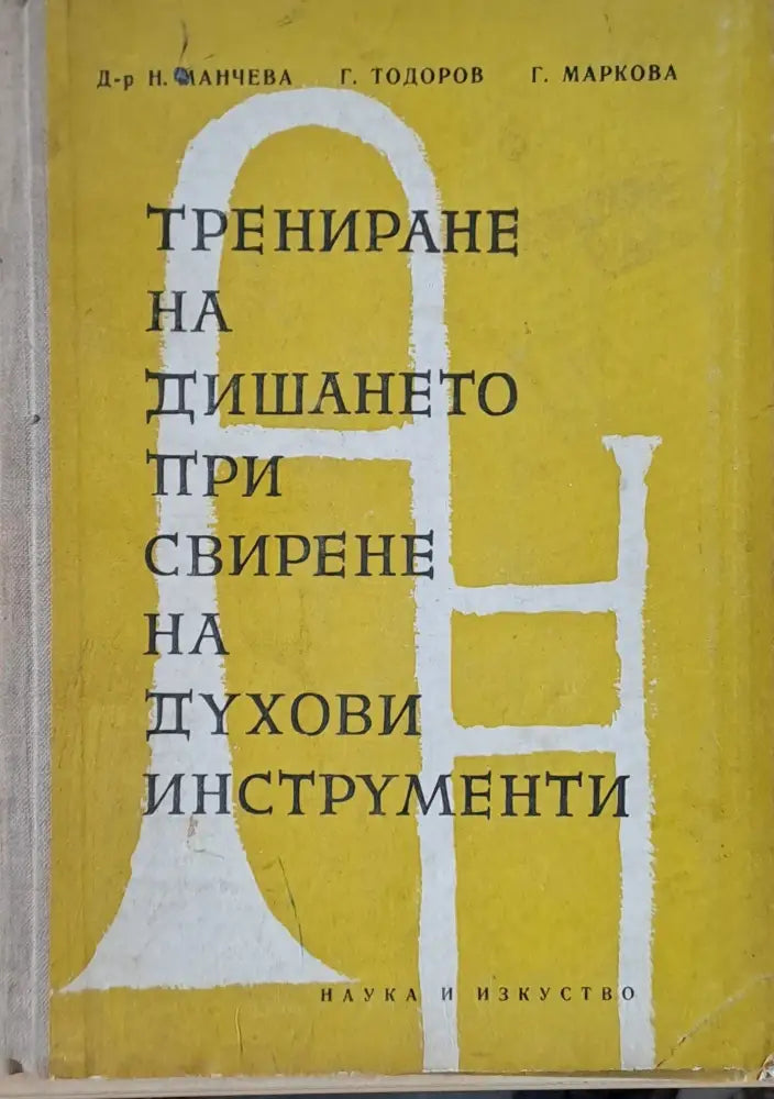 Трениране на дишането при свирене на духови инструменти (1390) - Книга