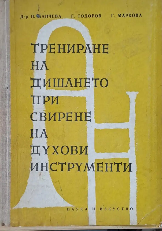 Трениране на дишането при свирене на духови инструменти (1390) - Книга