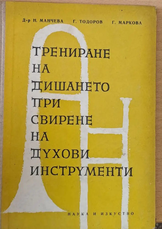 Трениране на дишането при свирене на духови инструменти - Книги