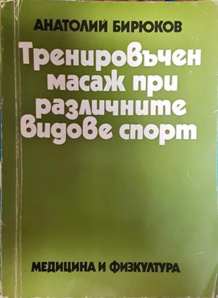 Тренировъчен масаж при различните видове спорт - Книги