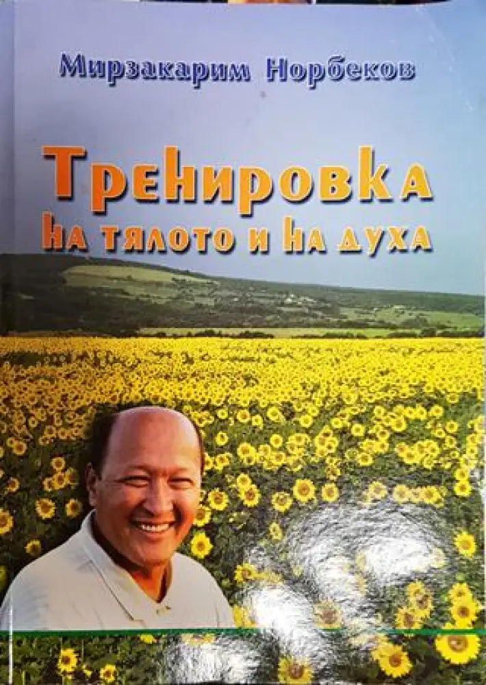 Тренировка на тялото и на духа (2283) - Книга