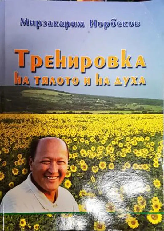 Тренировка на тялото и на духа (2283) - Книга