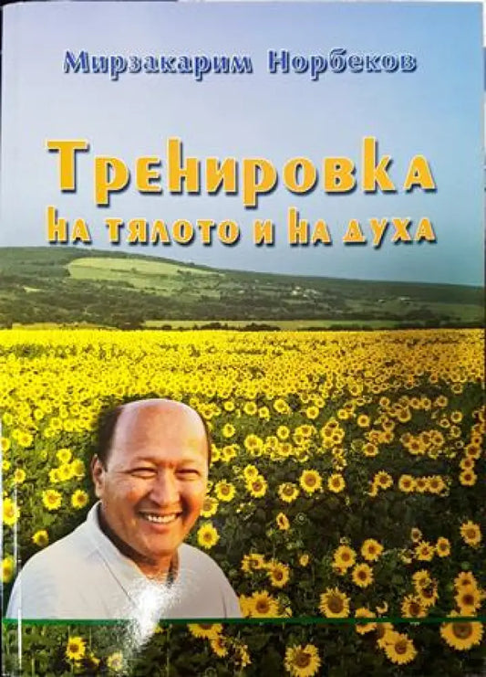 Тренировка на тялото и на духа - Книги