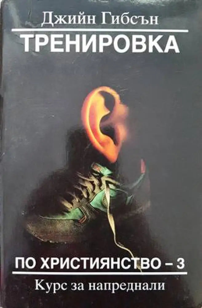 Тренировка по християнство. Книга 3 - Книги
