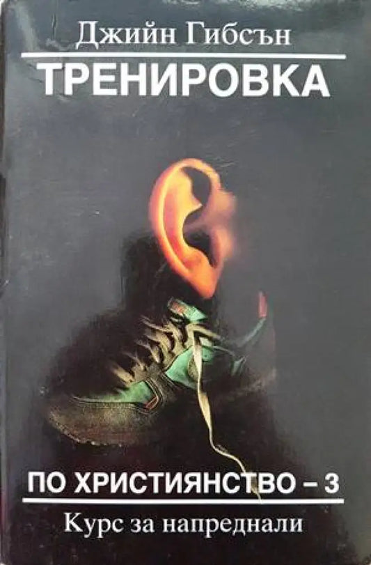 Тренировка по християнство. Книга 3 - Книги