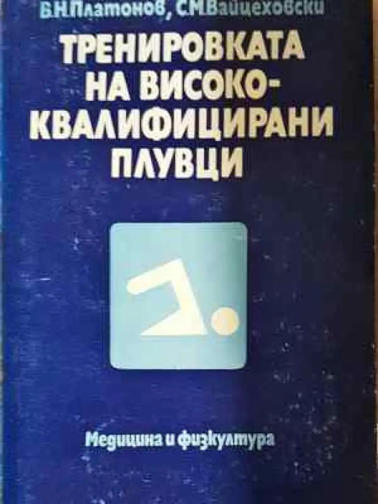 Тренировката на висококвалифицирани плувци (1061) - Книга