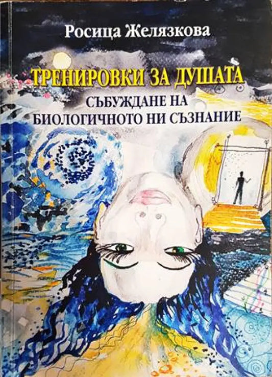 Тренировки за душата - Книги