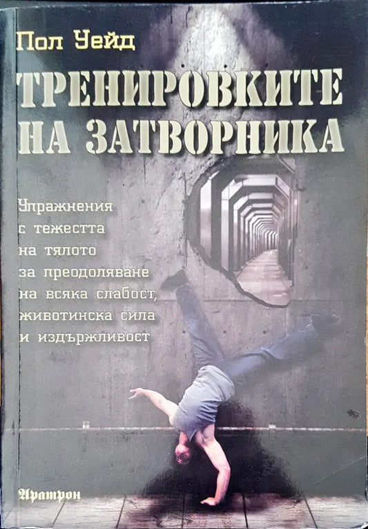 Тренировките на затворника (870) - Книга