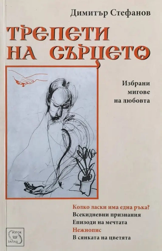 Трепети на сърцето - Книги