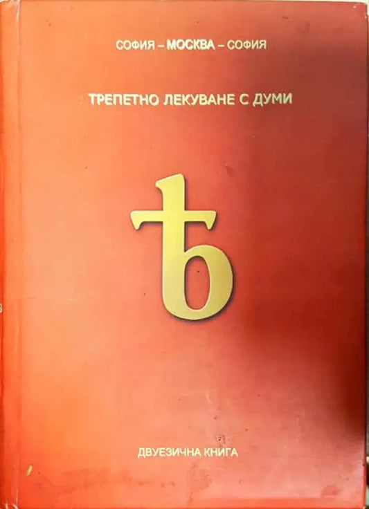 Трепетно лекуване с думи - Книга