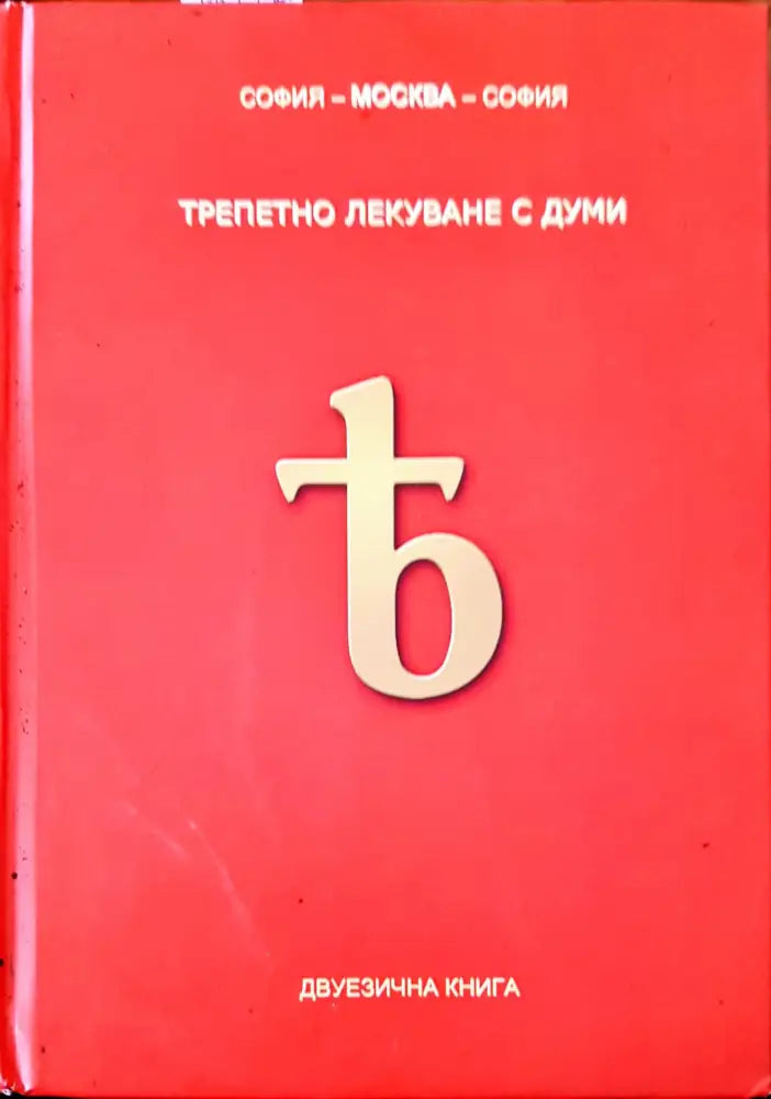 Трепетно лекуване с думи - Книги