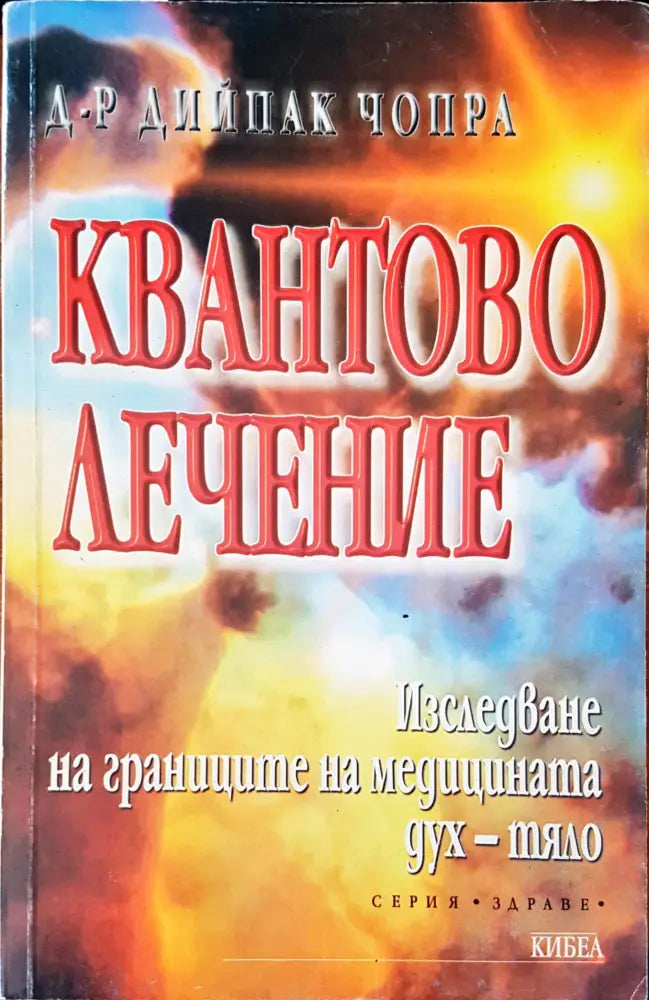 Трепетно лекуване с думи - Книги
