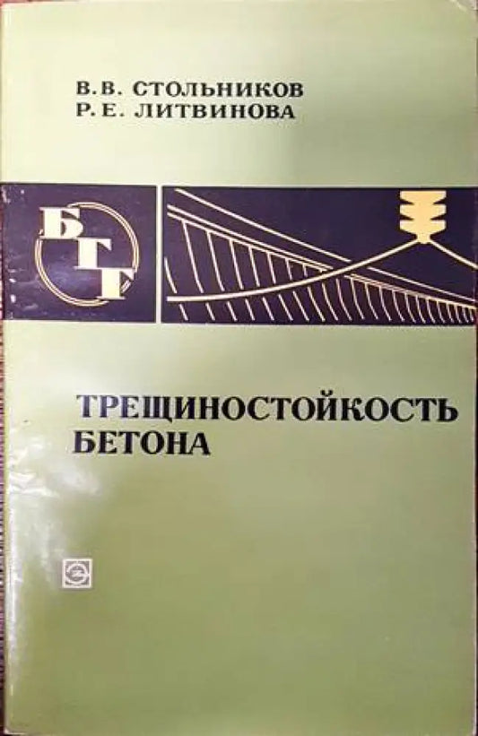 Трещиностойкость бетона - Книги