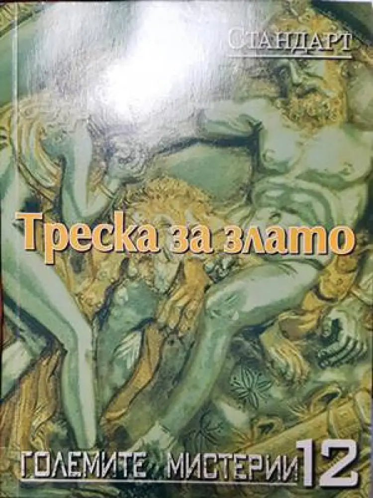 Треска за злато - Книги
