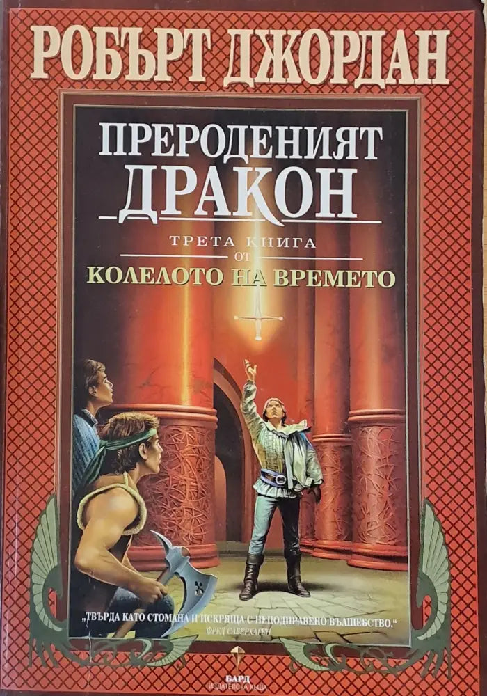Трета книга от Колелото на времето: Прероденият дракон - Книги