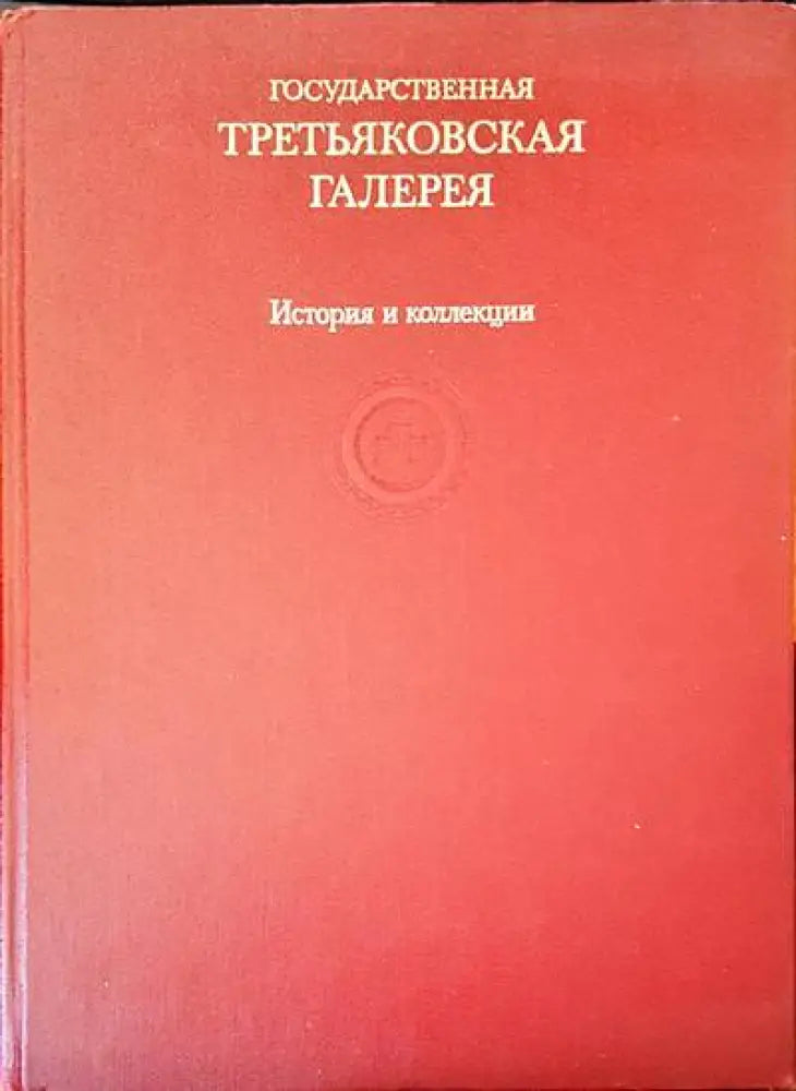 Третьяковская галерия. История и колекции - Книги