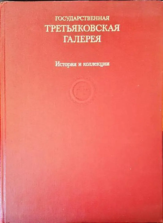 Третьяковская галерия. История и колекции - Книги