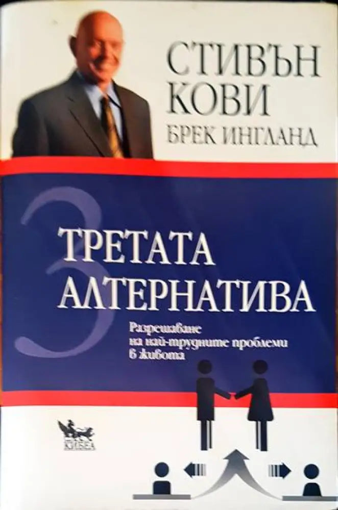 Третата алтернатива - Книги