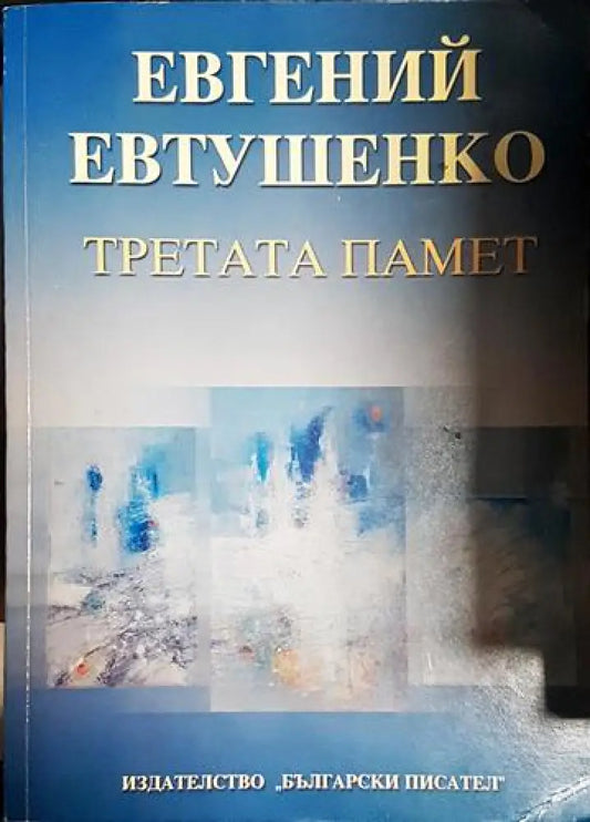Третата памет - Книга