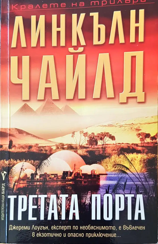 Третата порта (911) - Книга