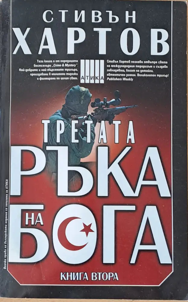 Третата ръка на бога - книга първа и книга втора - Книги