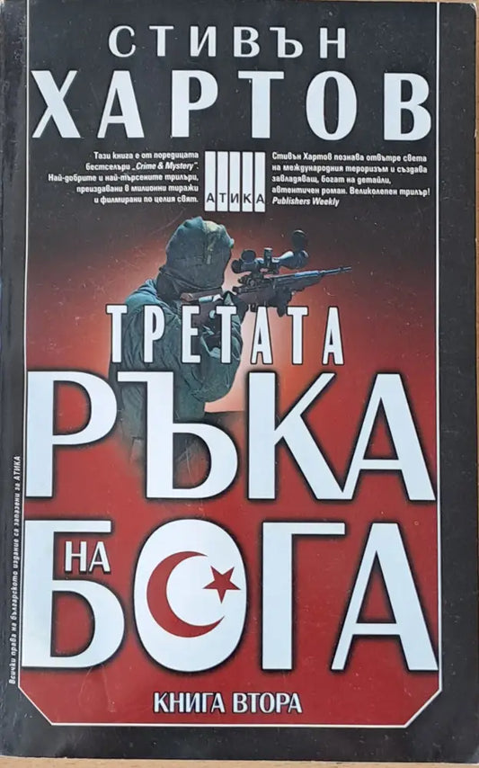 Третата ръка на бога - книга първа и книга втора - Книги