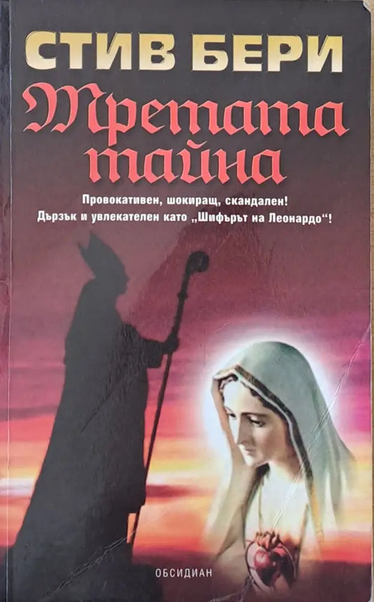 Третата тайна (2033) - Книга