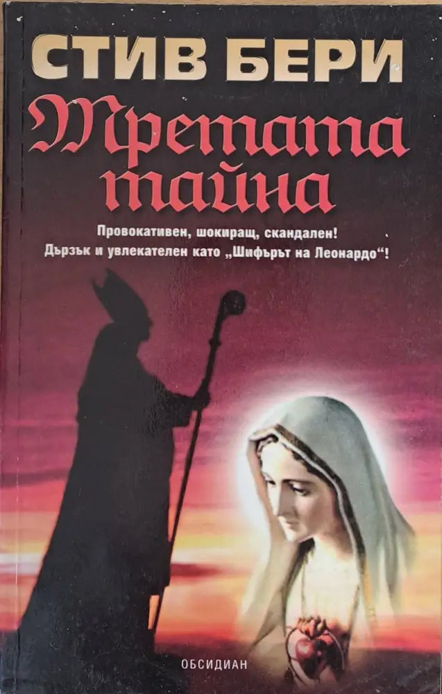 Третата тайна - Книги