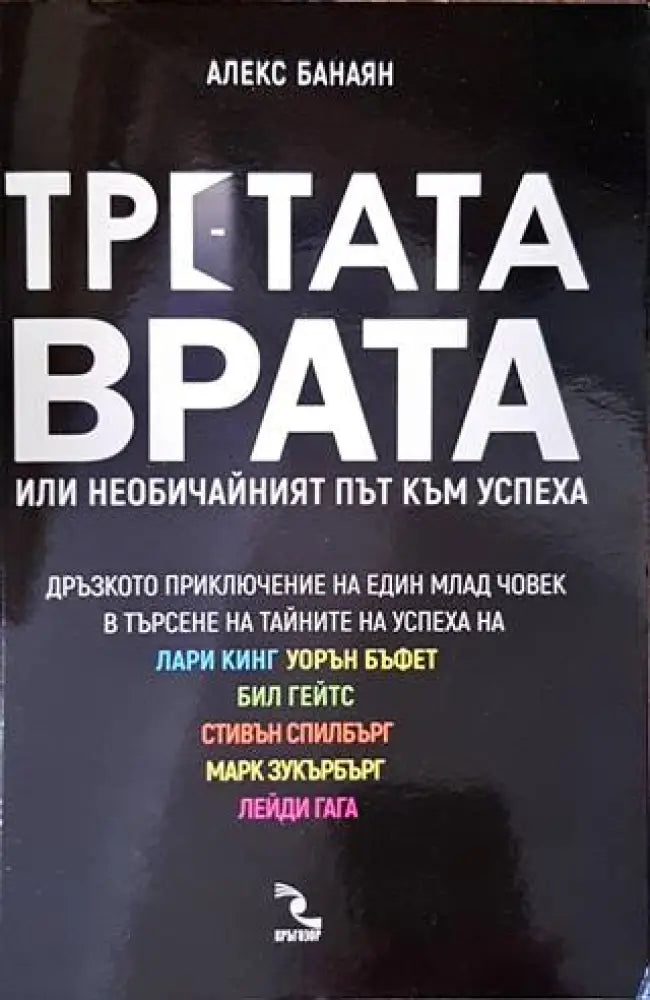 Третата врата или необичайният път към успеха - Книги