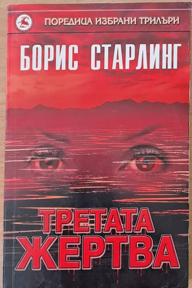 Третата жертва - Книги