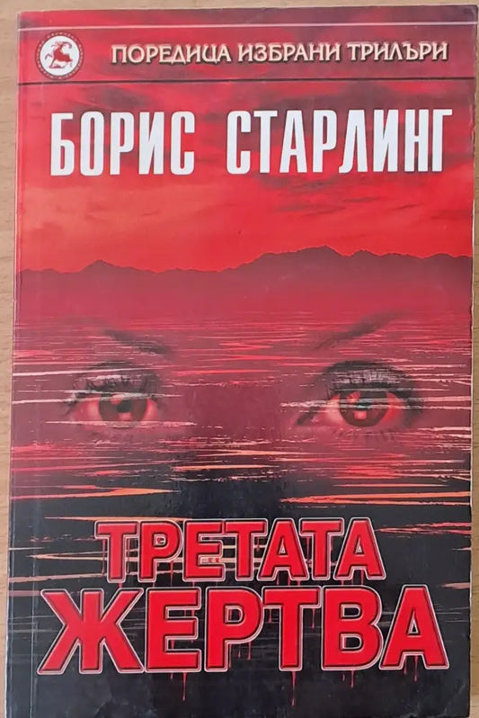 Третата жертва - Книги