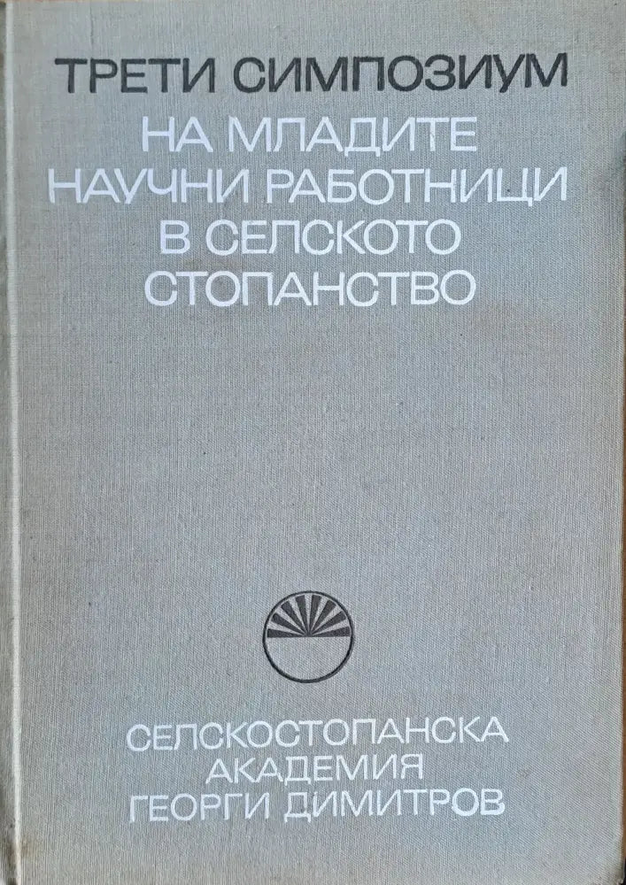 Трети симпозиум на младите научни работници в селското стопанство - Книги