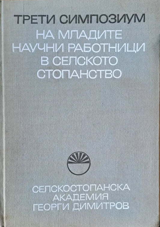 Трети симпозиум на младите научни работници в селското стопанство - Книги