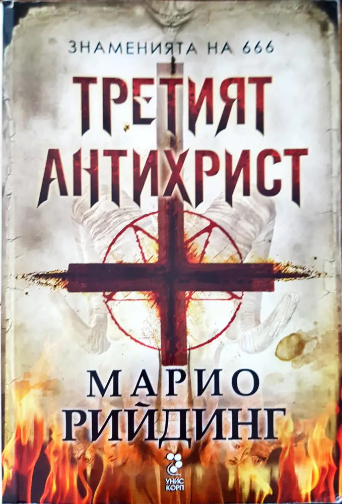 Третият антихрист - Книги