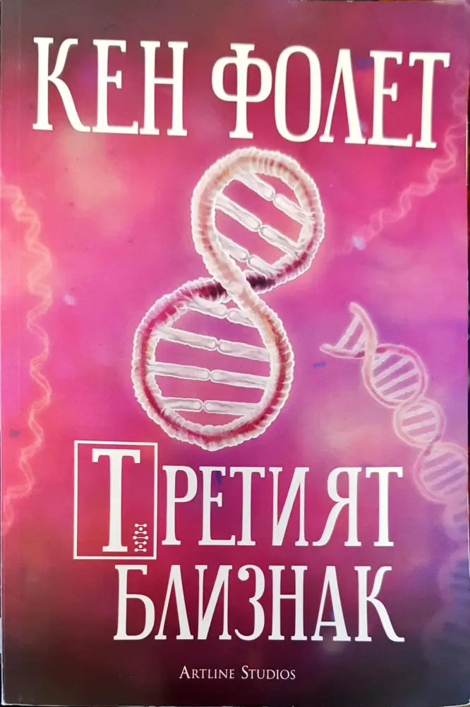 Третият близнак (624) - Книга
