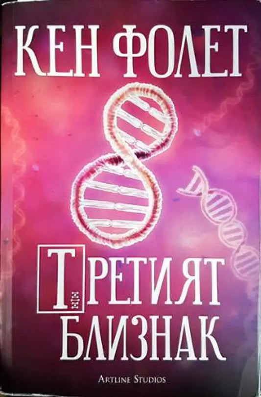 Третият близнак - Книги