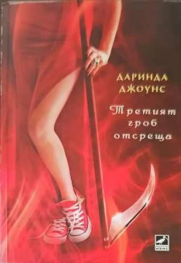 Третият гроб отсреща - Книги