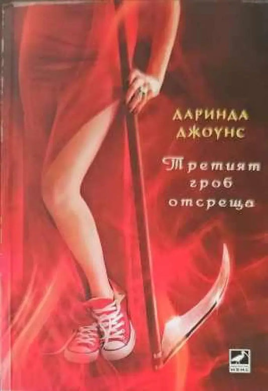Третият гроб отсреща - Книги